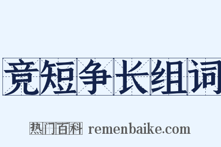 竞短争长组词是什么意思的图片